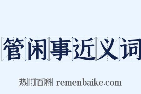 管闲事近义词是什么意思的图片